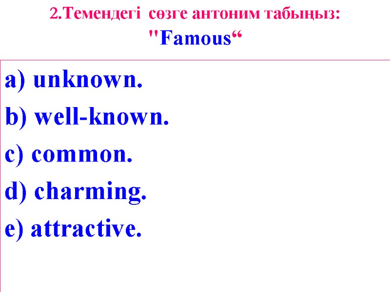 2.Темендегі  сөзге антоним табыңыз: 